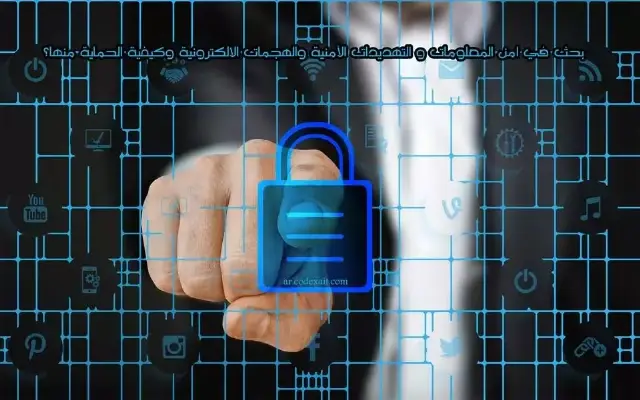 دليل مبسط: بحث في امن المعلومات و التهديدات الأمنية والهجمات الالكت...